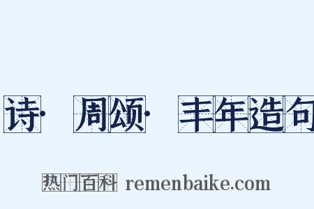 诗·周颂·丰年造句是什么意思的图片